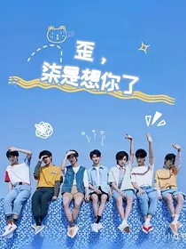 TNT：歪，柒是想你了