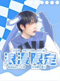 张颜齐：浪漫限定