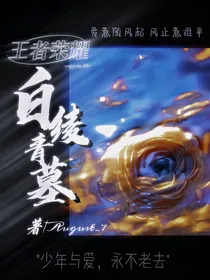 王者荣耀：白绫青墓