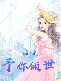 予你倾世