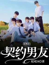 TNT：契约男友