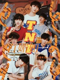 TNT：百媚如一