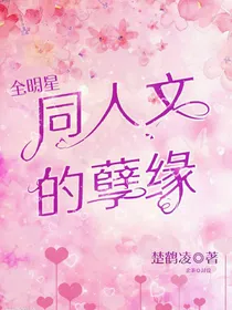 全明星：同人文的孽缘