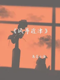 风亭近津