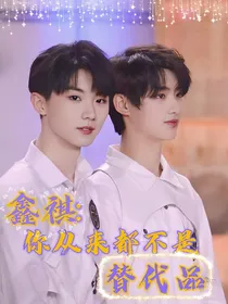 鑫祺：你从来都不是替代品