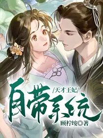 天才王妃自带系统