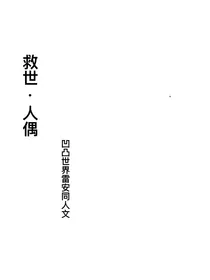 救世人偶