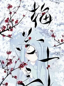 花滑：暗香疏影