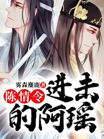 陈情令：进击的阿瑶
