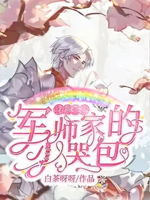穿越王者：军师家的小哭包