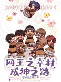 网王之幸村成神之路