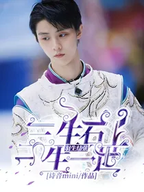 羽生结弦：三生石上，一生一世