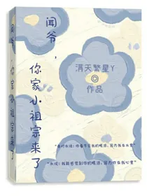 闻爷，你家小祖宗来了