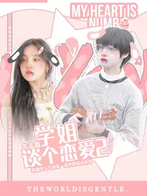 朱志鑫：学姐，谈个恋爱2