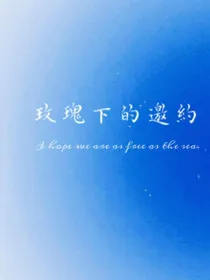 玫瑰下的邀约