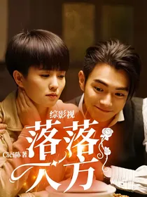 综影视：落落大方