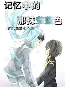 伽小：记忆中的那抹莹蓝色