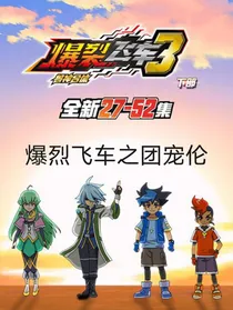 爆烈飞车之团宠伦（日常）