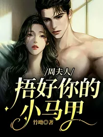 周夫人捂好你的小马甲