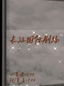 长江国际剧场