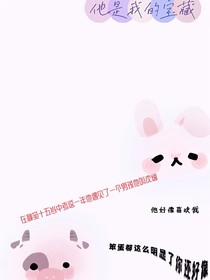 他是我的宝藏