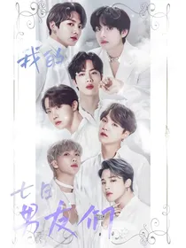 BTS：我的七日男友们