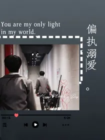 苏朱：偏执溺爱