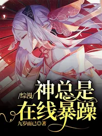综漫：神总是在线暴躁
