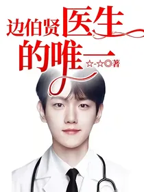 边伯贤医生的唯一