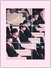 TNT：TNT的婚后生活