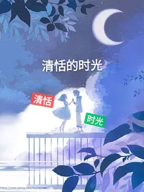 清恬的时光