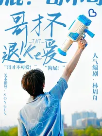 TNT：退！哥才不可爱呢