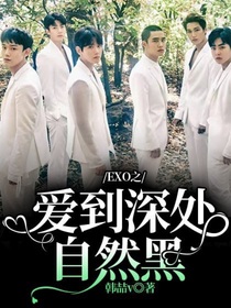 EXO之爱到深处自然黑