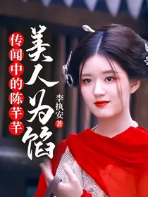 传闻中的陈芊芊：美人馅