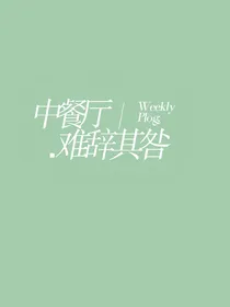 中餐：难辞旧别