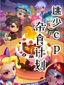 逃少cp杂食计划
