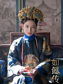 琅嬅逆袭