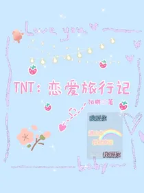 TNT：恋爱旅行记