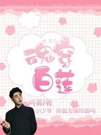 德云社：魂穿白莲-d994