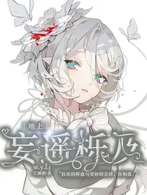地上：妄遥栎及