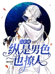 综影视：纵是男色也撩人