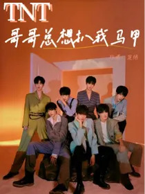 TNT：哥哥总想扒我马甲