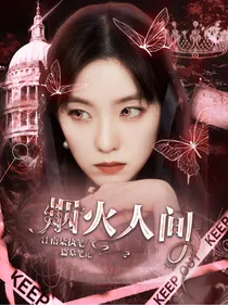 沙海重启：烟火人间