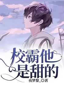 校霸他是甜的