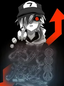 生死游戏：金是恶人