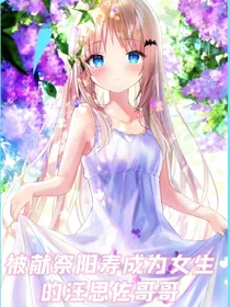 被献祭阳寿成为女生的汪思佐哥哥