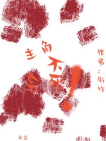 主角不会死！