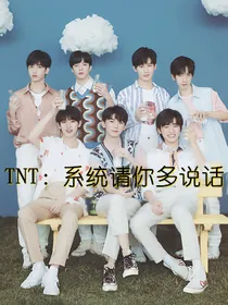 TNT：系统请你多说话