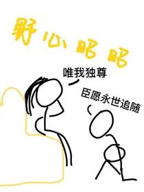 野心昭昭