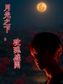 月光之下，玫瑰盛开